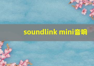 soundlink mini音响